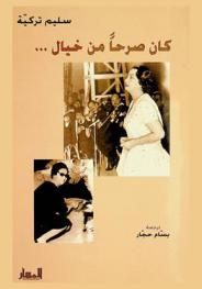  كان صرحا من خيال ...