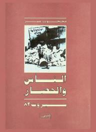 الناس والحصار : بيروت 82