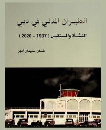  الطيران المدني في دبي : النشأة والمستقبل (1937-2020)