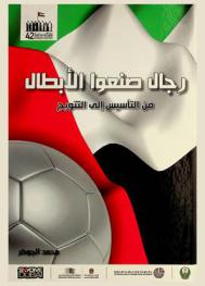  رجال صنعوا الأبطال : من التأسيس إلى التتويج