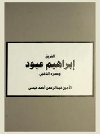  الفريق إبراهيم عبود وعصره الذهبي