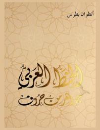  الخط العربي جواهر من حروف