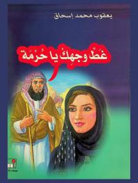 غط وجهك يا حرمة