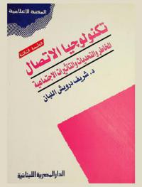تكنولوجيا الاتصال : المخاطر والتحديات والتأثيرات الاجتماعية