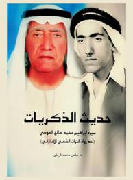  حديث الذكريات : سيرة إبراهيم محمد صالح العوضي