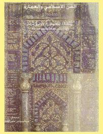  الفن الإسلامي والعمارة (650-1250)