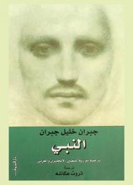 النبي : ترجمة موازية للنصين الإنجليزي والعربي