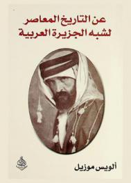 عن التاريخ المعاصر لشبه الجزيرة العربية