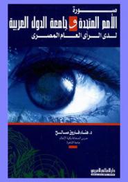  صورة الأمم المتحدة وجامعة الدول العربية لدى الرأي العام المصري