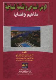  الوعي السياحي والتنمية السياحية : مفاهيم وقضايا