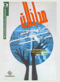  مداخلات في الإعلام البديل والنشر الإلكتروني على الإنترنت