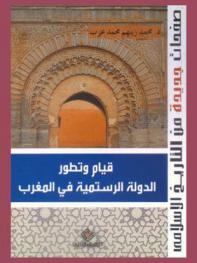  قيام وتطور الدولة الرستمية في المغرب