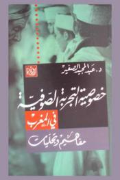  خصوصية التجربة الصوفية في المغرب : مفاهيم وتجليات