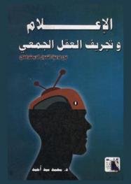  الإعلام وتجريف العقل الجمعي في مرحلة التحول الديمقراطي