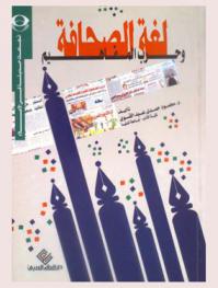  لغة الصحافة وحرب المفاهيم