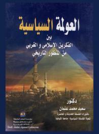 العولمة السياسية بين الفكرين الإسلامي والغربي من المنظور التاريخي