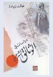  دراسات في الوثائق الشرعية