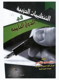 التنظيمات الحزبية في الدول النامية