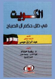  الكويت في ظل حكم آل الصباح