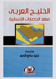  الخليج العربي : مهد الحضارات الإنسانية