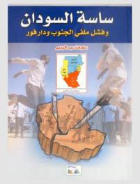 ساسة السودان ... وفشل ملفي الجنوب ودارفور : \تقارير وحوارات صحفية\