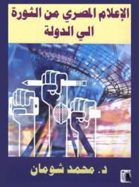 الإعلام المصري من الثورة إلى الدولة