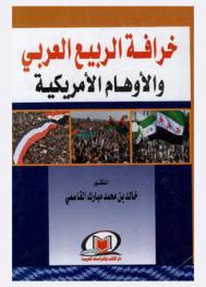  خرافة الربيع العربي والأوهام الأمريكية