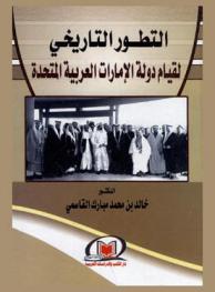التطور التاريخي لقيام دولة الإمارات العربية المتحدة