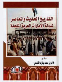  التاريخ الحديث والمعاصر لدولة الإمارات العربية والمتحدة