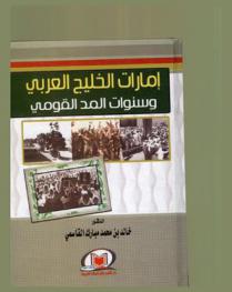  إمارات الخليج العربي وسنوات المد القومي