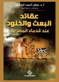  عقائد البعث والخلود عند قدماء المصريين