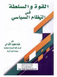 القوة والسلطة في النظام السياسي