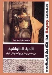  الأمراء الطواشية في العصرين الأيوبي والمملوكي الأول (567-784 هـ / 1171- 1382 م)