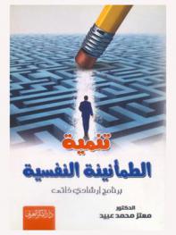  تنمية الطمأنينة النفسية : برنامج إرشادي ذاتي