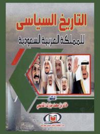  التاريخ السياسي للمملكة العربية السعودية