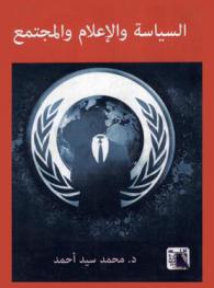  السياسة والإعلام والمجتمع : قراءة في الواقع المصري والعربي الراهن