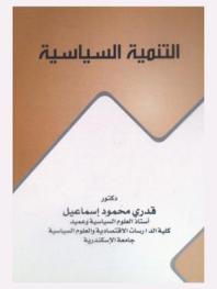  التنمية السياسية