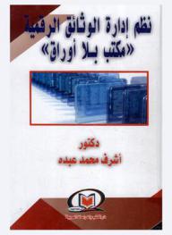 نظم إدارة الوثائق الرقمية : \مكتب بلا أوراق\