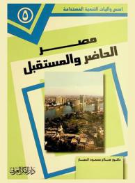 مصر الحاضر والمستقبل : رؤية نحو الإصلاح