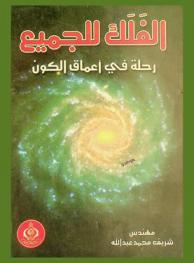  الفلك للجميع : رحلة في أعماق الكون