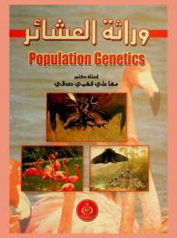  وراثة العشائر = Population genetics