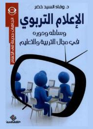  الإعلام التربوي ووسائله ودوره في مجال التربية والتعليم
