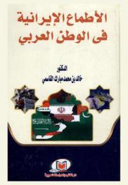  الأطماع الإيرانية في الوطن العربي