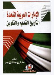  الإمارات العربية المتحدة : التاريخ القديم والتكوين
