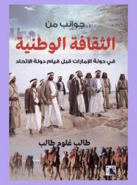  جوانب من الثقافة الوطنية في دولة الإمارات قبل قيام دولة الاتحاد