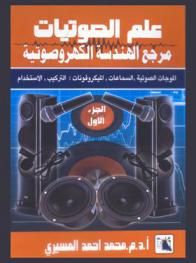  علم الصوتيات : مرجع الهندسة الكهروصوتية