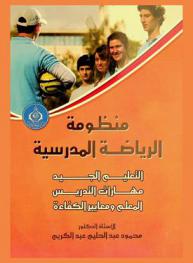 منظومة الرياضة المدرسية : التعلم الجيد، مهارات التدريس، المعلم ومعايير الكفاءة