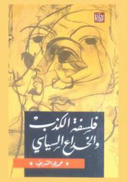  فلسفة الكذب والخداع السياسي