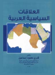 العلاقات السياسية العربية