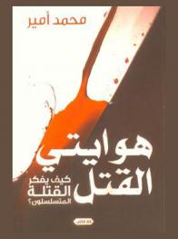  هوايتي القتل : كيف يفكر القتلة المتسلسلون ؟